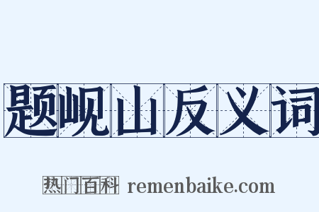 题岘山反义词是什么意思的图片